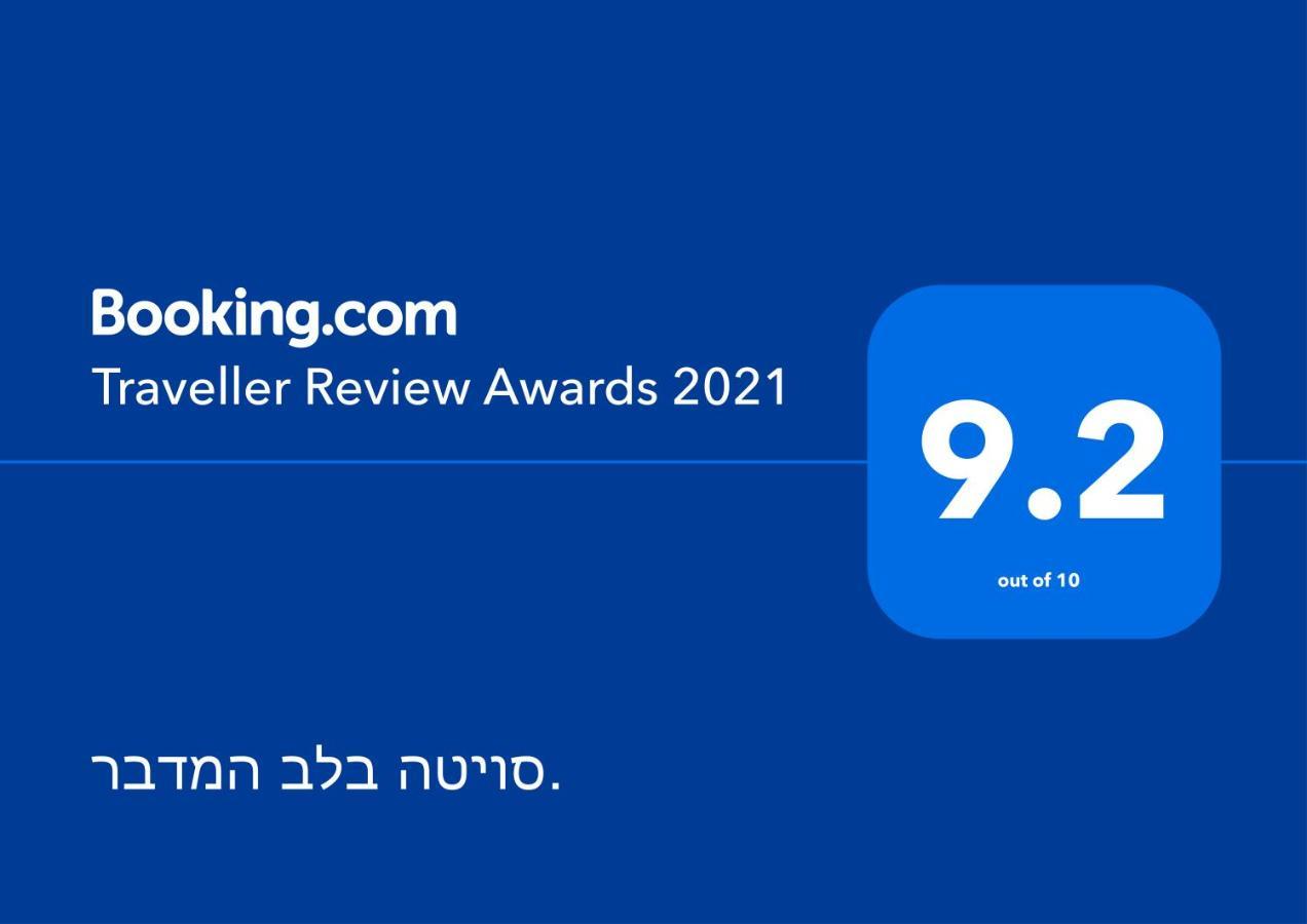 סויטה בלב המדבר. Appartement Be'er Ora Buitenkant foto
